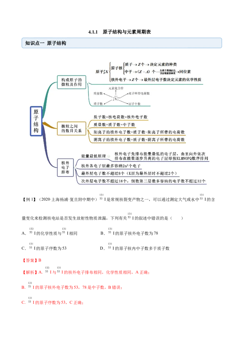 4.1.1原子结构与元素周期表（精讲）-（人教版）解析版_高化_595801221724高中化学新人教版选择性必修一二三电子版教案PPT课件高中试卷_必修一册（人教版）_专项练习