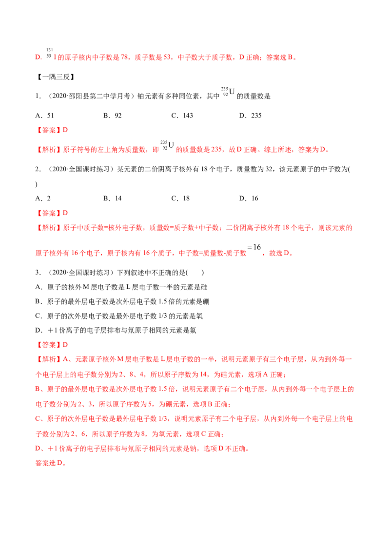 4.1.1原子结构与元素周期表（精讲）-（人教版）解析版_高化_595801221724高中化学新人教版选择性必修一二三电子版教案PPT课件高中试卷_必修一册（人教版）_专项练习