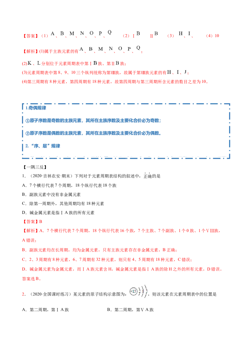 4.1.1原子结构与元素周期表（精讲）-（人教版）解析版_高化_595801221724高中化学新人教版选择性必修一二三电子版教案PPT课件高中试卷_必修一册（人教版）_专项练习