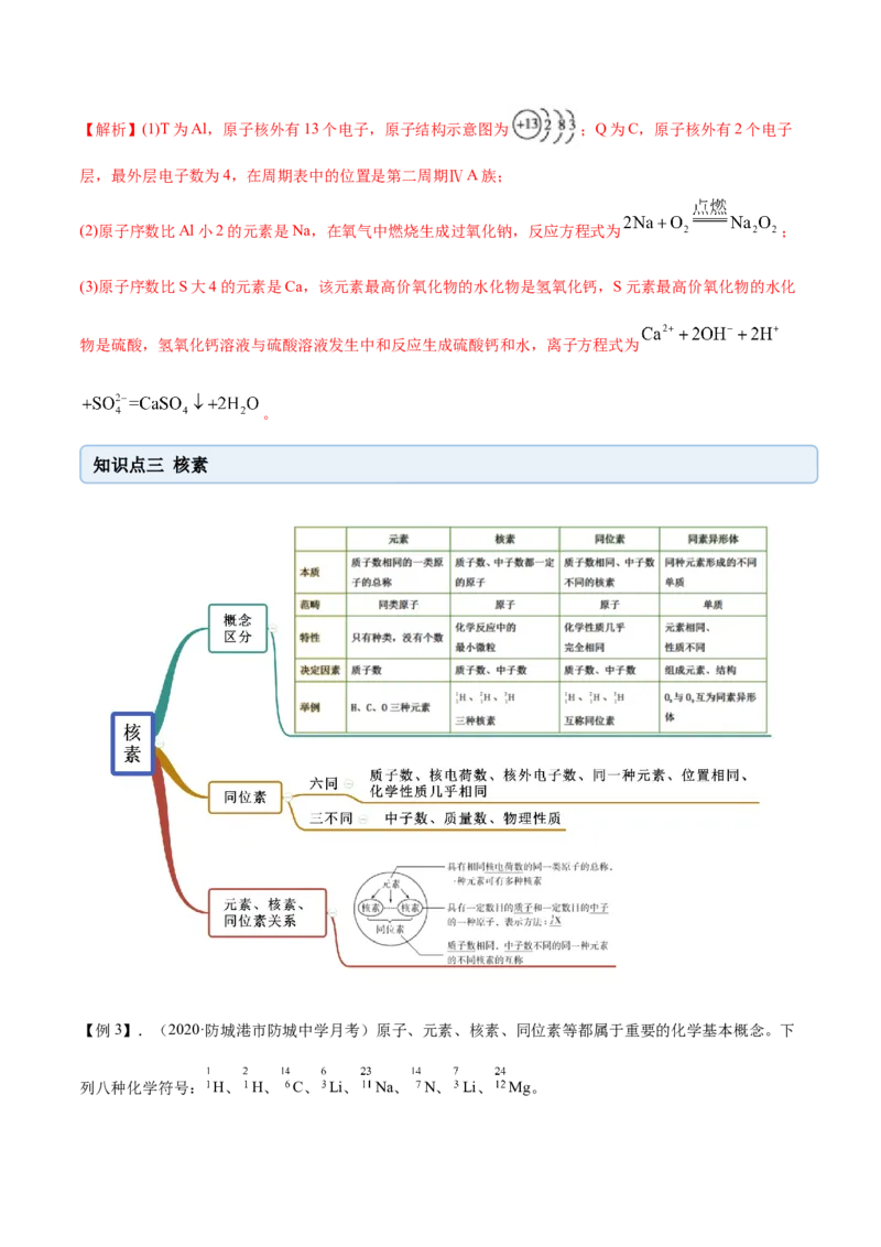 4.1.1原子结构与元素周期表（精讲）-（人教版）解析版_高化_595801221724高中化学新人教版选择性必修一二三电子版教案PPT课件高中试卷_必修一册（人教版）_专项练习
