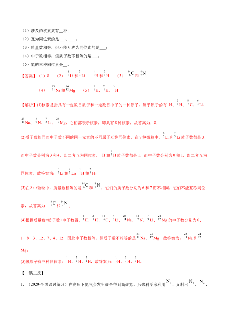 4.1.1原子结构与元素周期表（精讲）-（人教版）解析版_高化_595801221724高中化学新人教版选择性必修一二三电子版教案PPT课件高中试卷_必修一册（人教版）_专项练习