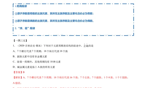 4.1.1原子结构与元素周期表（精讲）-（人教版）解析版_高化_595801221724高中化学新人教版选择性必修一二三电子版教案PPT课件高中试卷_必修一册（人教版）_专项练习