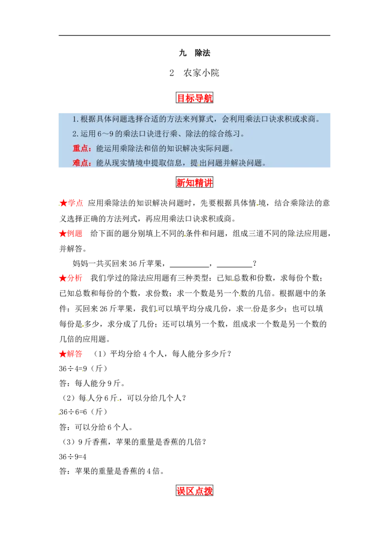 同步讲练9.除法第二课时农家小院-二年级上册数学教材详解+分层训练（北师大版，含答案）（word版有答案）_26春北师大版数学二下_19、赠送其它资料_旧版_赠品：北师大知识总结