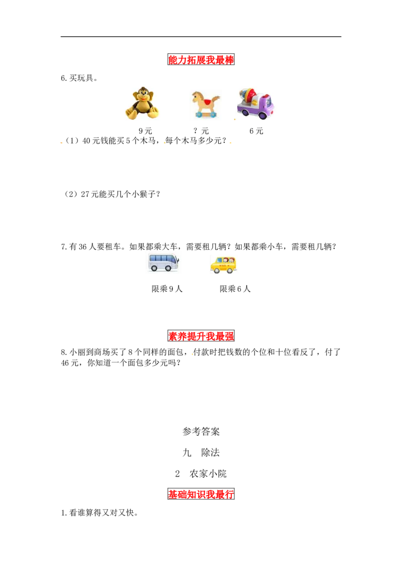 同步讲练9.除法第二课时农家小院-二年级上册数学教材详解+分层训练（北师大版，含答案）（word版有答案）_26春北师大版数学二下_19、赠送其它资料_旧版_赠品：北师大知识总结