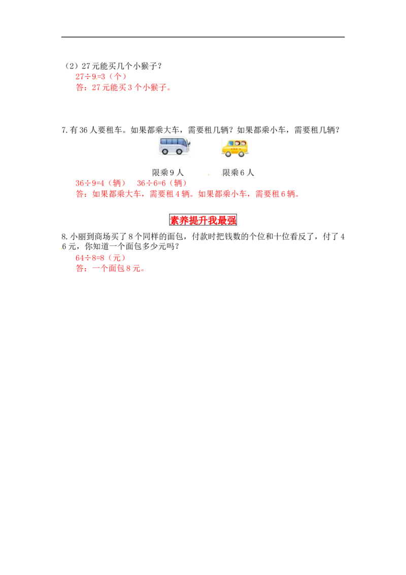 同步讲练9.除法第二课时农家小院-二年级上册数学教材详解+分层训练（北师大版，含答案）（word版有答案）_26春北师大版数学二下_19、赠送其它资料_旧版_赠品：北师大知识总结