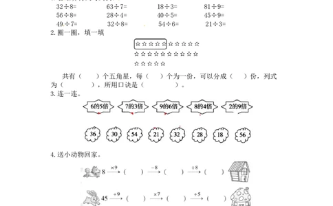 同步讲练9.除法第二课时农家小院-二年级上册数学教材详解+分层训练（北师大版，含答案）（word版有答案）_26春北师大版数学二下_19、赠送其它资料_旧版_赠品：北师大知识总结