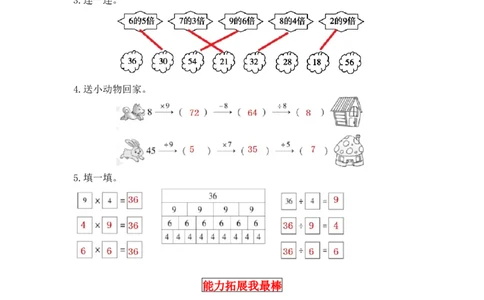 同步讲练9.除法第二课时农家小院-二年级上册数学教材详解+分层训练（北师大版，含答案）（word版有答案）_26春北师大版数学二下_19、赠送其它资料_旧版_赠品：北师大知识总结