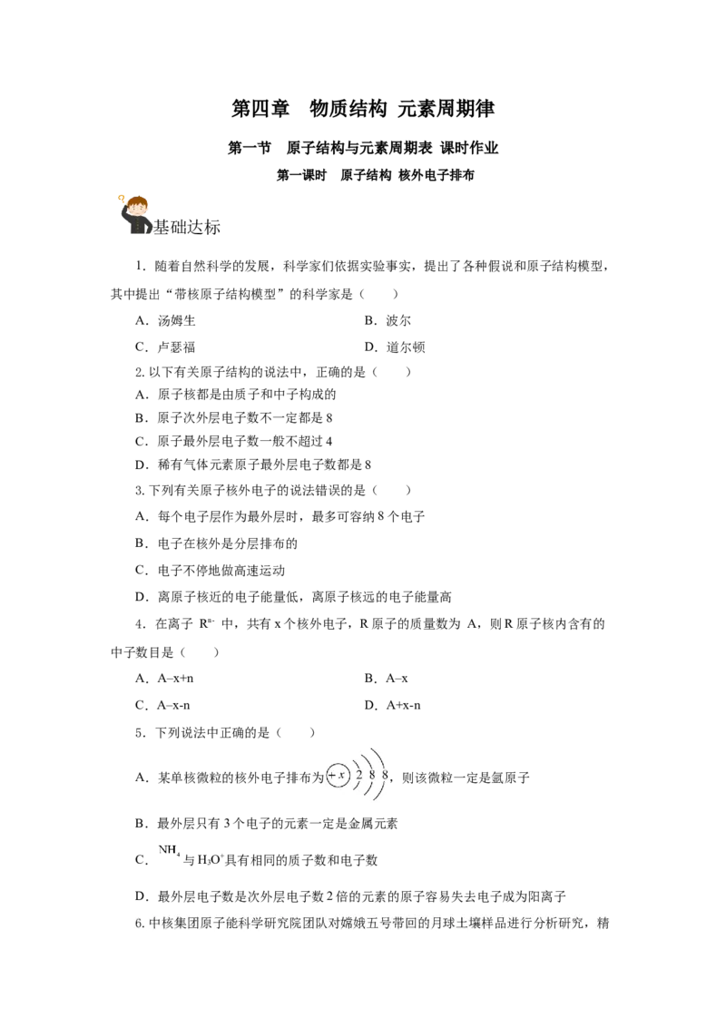 4.1.1原子结构核外电子排布（分层作业）-（人教版2019必修第一册）（原卷版）_高化_595801221724高中化学新人教版选择性必修一二三电子版教案PPT课件高中试卷_必修一册（人教版）