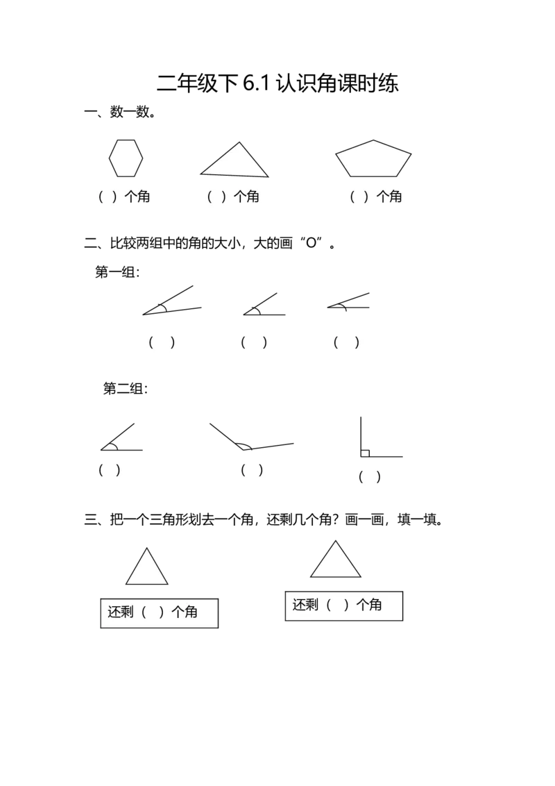 6.1认识角_26春北师大版数学二下_19、赠送其它资料_二年级数学下册（北师大版）_旧版_二年级数学下册（北师大版）_分层作业-K10_课时练习_6.1认识角