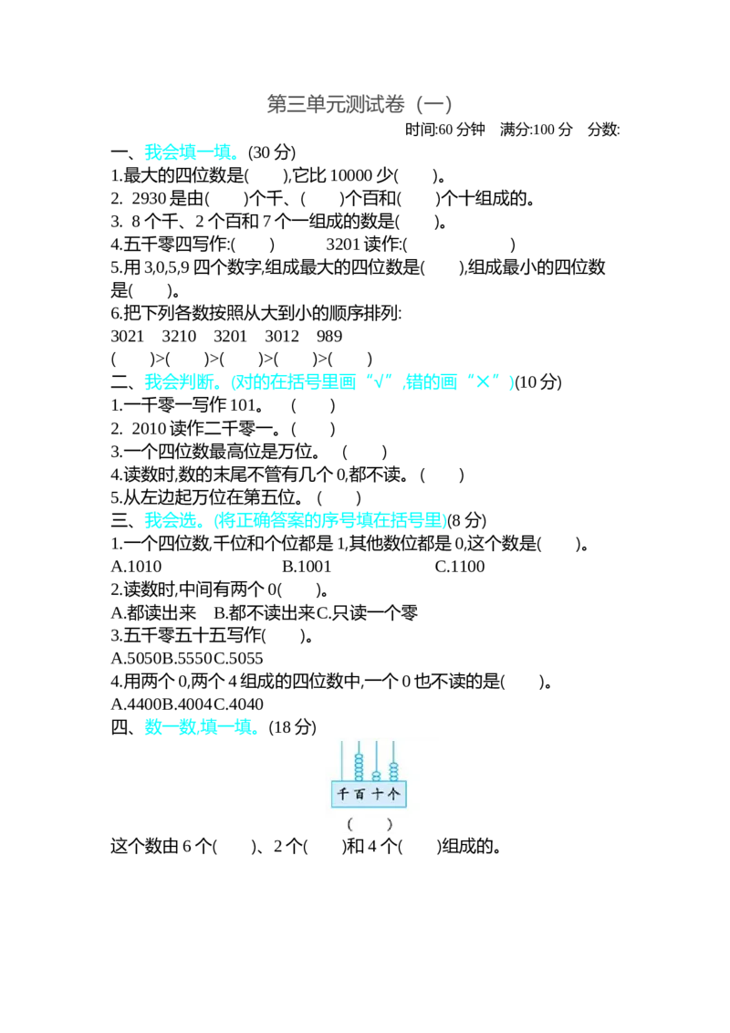 第三单元测试卷（一）_26春北师大版数学二下_19、赠送其它资料_旧版_第1套：北师大版数学2下_第三单元生活中的大数_单元测试卷