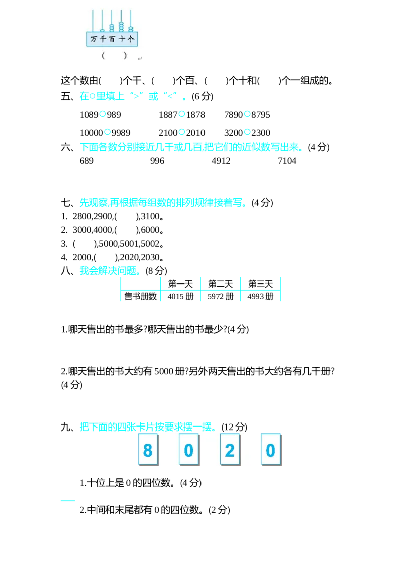 第三单元测试卷（一）_26春北师大版数学二下_19、赠送其它资料_旧版_第1套：北师大版数学2下_第三单元生活中的大数_单元测试卷