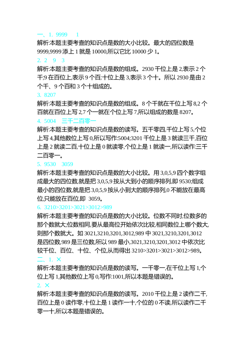 第三单元测试卷（一）_26春北师大版数学二下_19、赠送其它资料_旧版_第1套：北师大版数学2下_第三单元生活中的大数_单元测试卷
