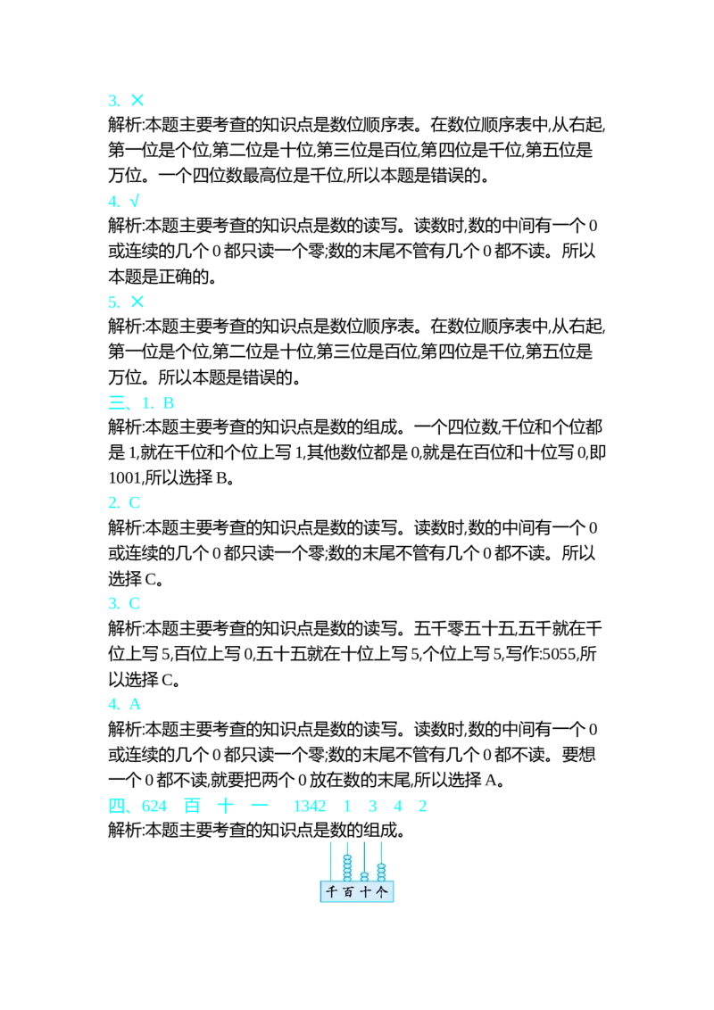 第三单元测试卷（一）_26春北师大版数学二下_19、赠送其它资料_旧版_第1套：北师大版数学2下_第三单元生活中的大数_单元测试卷