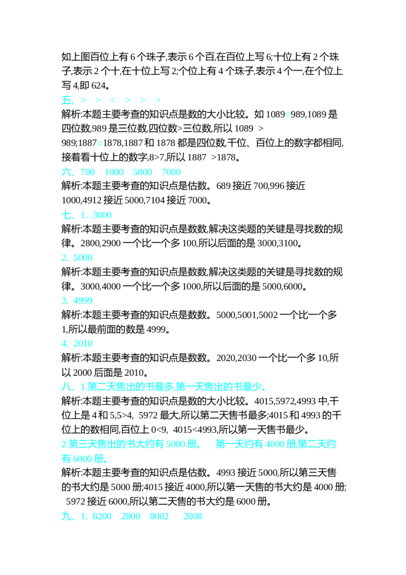 第三单元测试卷（一）_26春北师大版数学二下_19、赠送其它资料_旧版_第1套：北师大版数学2下_第三单元生活中的大数_单元测试卷