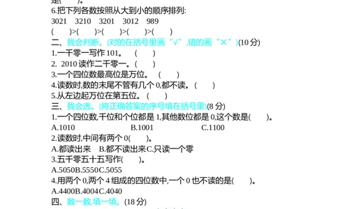 第三单元测试卷（一）_26春北师大版数学二下_19、赠送其它资料_旧版_第1套：北师大版数学2下_第三单元生活中的大数_单元测试卷