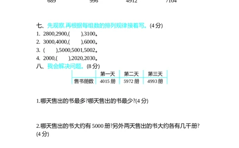 第三单元测试卷（一）_26春北师大版数学二下_19、赠送其它资料_旧版_第1套：北师大版数学2下_第三单元生活中的大数_单元测试卷