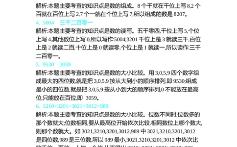 第三单元测试卷（一）_26春北师大版数学二下_19、赠送其它资料_旧版_第1套：北师大版数学2下_第三单元生活中的大数_单元测试卷