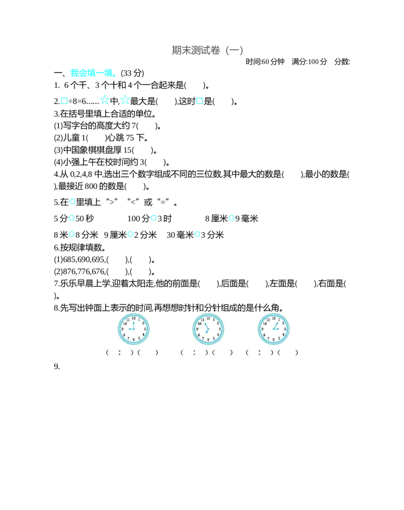 期末测试卷（一）_26春北师大版数学二下_19、赠送其它资料_旧版_第1套：北师大版数学2下_总复习_期末测试卷