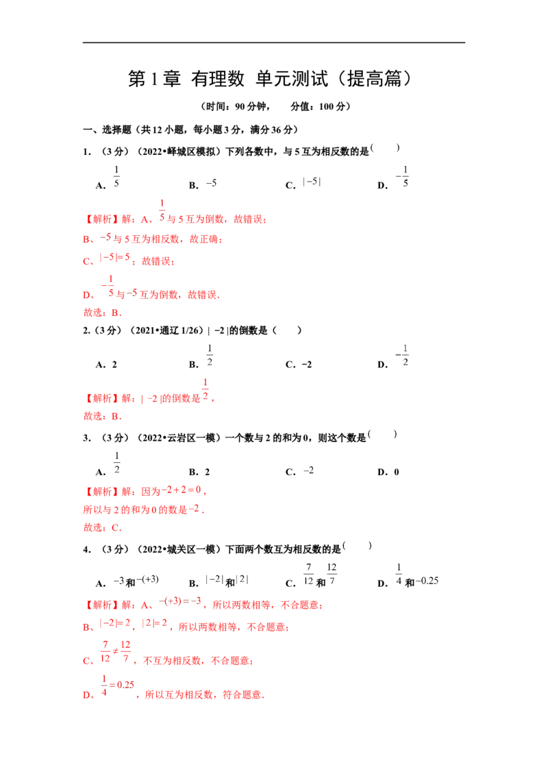 第1章有理数单元测试（提高篇）解析版(1)_3初中数学课件教案人教版PPT_7上-初中数学人教版_7上-初中数学人教版（旧版）赠送_06习题试卷_2单元测试_单元测试（第2套）