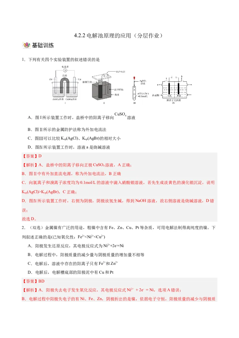 4.2.2电解池原理的应用（分层作业）（解析版）_高化_595801221724高中化学新人教版选择性必修一二三电子版教案PPT课件高中试卷_选择性必修1册（人教版）_分层作业
