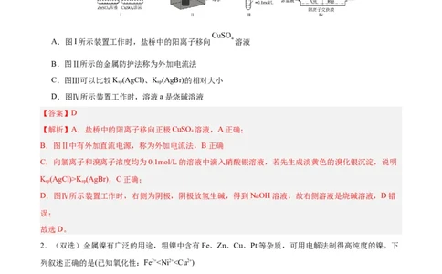 4.2.2电解池原理的应用（分层作业）（解析版）_高化_595801221724高中化学新人教版选择性必修一二三电子版教案PPT课件高中试卷_选择性必修1册（人教版）_分层作业