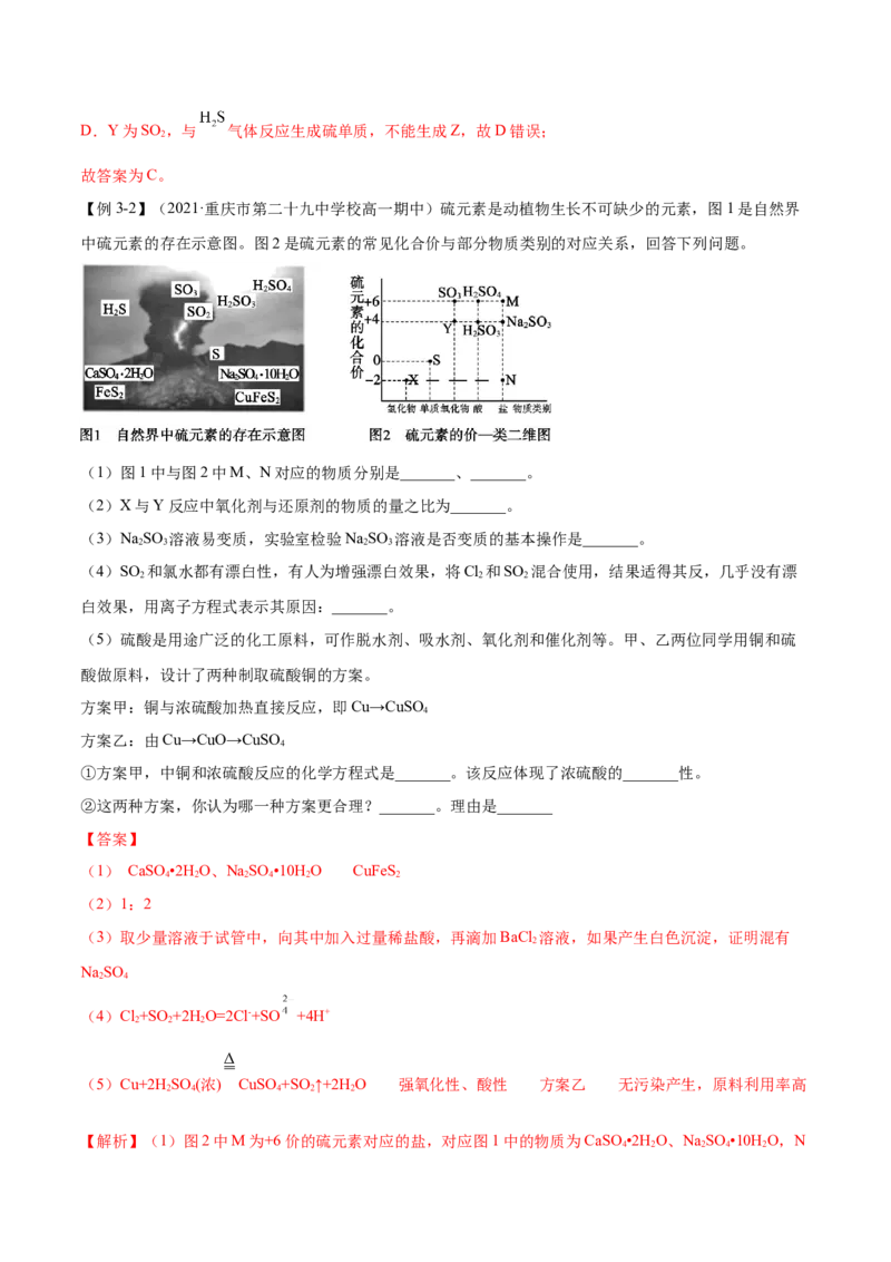 5.1.2硫及其化合物（精讲）-（人教版2019必修第二册）（解析版）_高化_595801221724高中化学新人教版选择性必修一二三电子版教案PPT课件高中试卷_必修二册（人教版）_专项练习