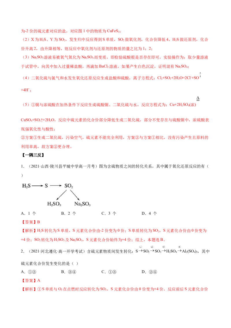 5.1.2硫及其化合物（精讲）-（人教版2019必修第二册）（解析版）_高化_595801221724高中化学新人教版选择性必修一二三电子版教案PPT课件高中试卷_必修二册（人教版）_专项练习