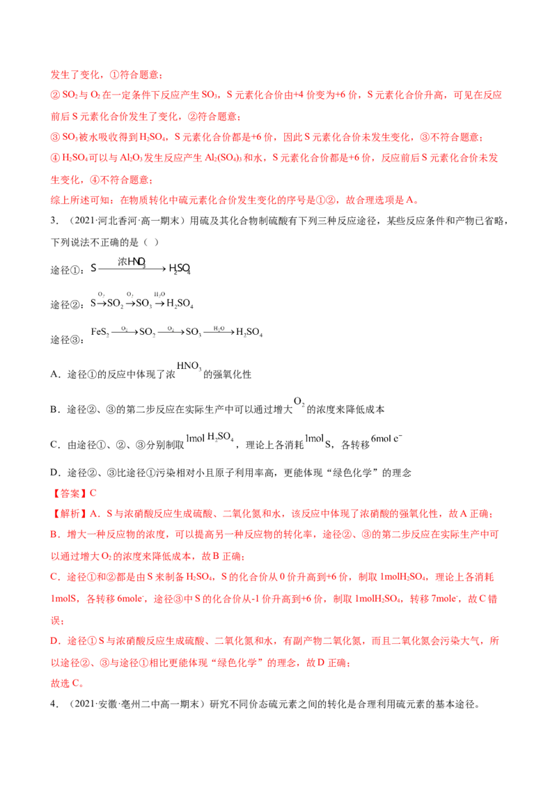 5.1.2硫及其化合物（精讲）-（人教版2019必修第二册）（解析版）_高化_595801221724高中化学新人教版选择性必修一二三电子版教案PPT课件高中试卷_必修二册（人教版）_专项练习