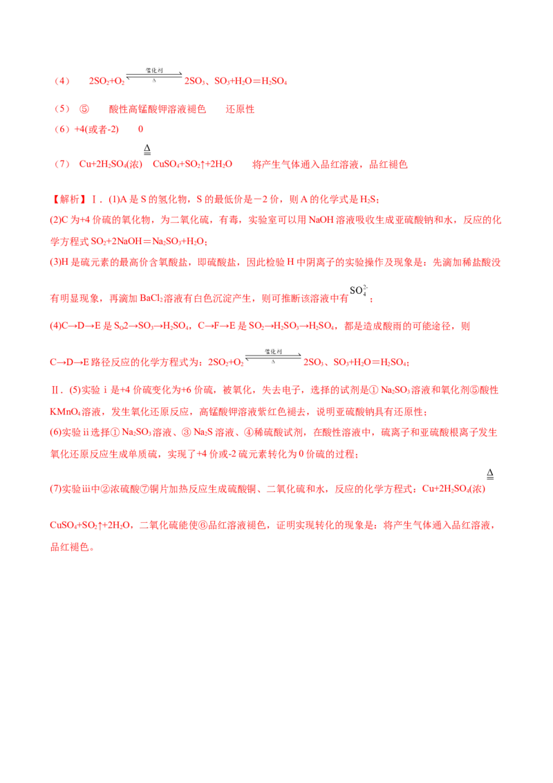 5.1.2硫及其化合物（精讲）-（人教版2019必修第二册）（解析版）_高化_595801221724高中化学新人教版选择性必修一二三电子版教案PPT课件高中试卷_必修二册（人教版）_专项练习