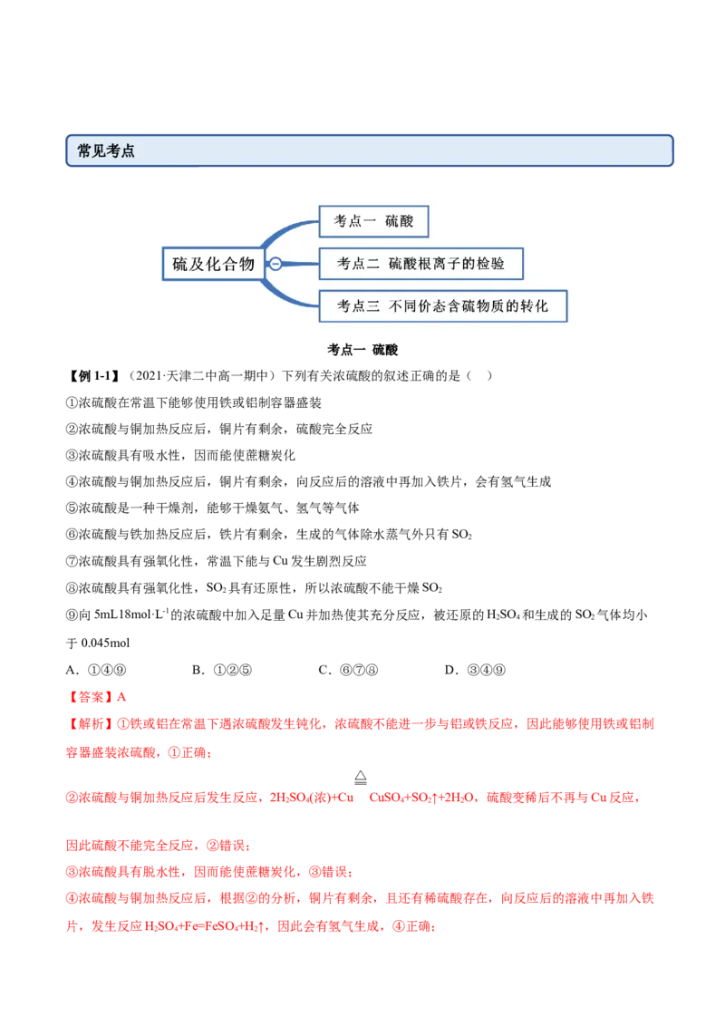 5.1.2硫及其化合物（精讲）-（人教版2019必修第二册）（解析版）_高化_595801221724高中化学新人教版选择性必修一二三电子版教案PPT课件高中试卷_必修二册（人教版）_专项练习