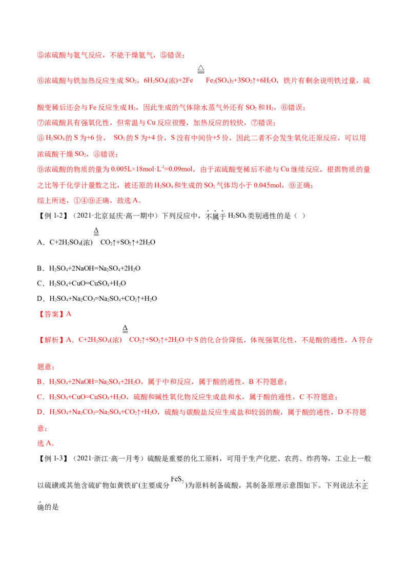 5.1.2硫及其化合物（精讲）-（人教版2019必修第二册）（解析版）_高化_595801221724高中化学新人教版选择性必修一二三电子版教案PPT课件高中试卷_必修二册（人教版）_专项练习