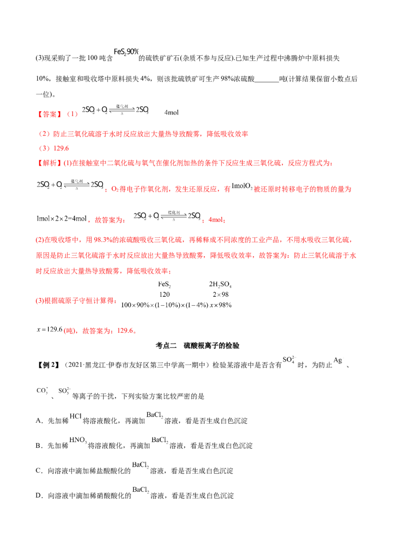 5.1.2硫及其化合物（精讲）-（人教版2019必修第二册）（解析版）_高化_595801221724高中化学新人教版选择性必修一二三电子版教案PPT课件高中试卷_必修二册（人教版）_专项练习