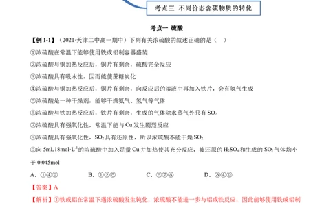 5.1.2硫及其化合物（精讲）-（人教版2019必修第二册）（解析版）_高化_595801221724高中化学新人教版选择性必修一二三电子版教案PPT课件高中试卷_必修二册（人教版）_专项练习