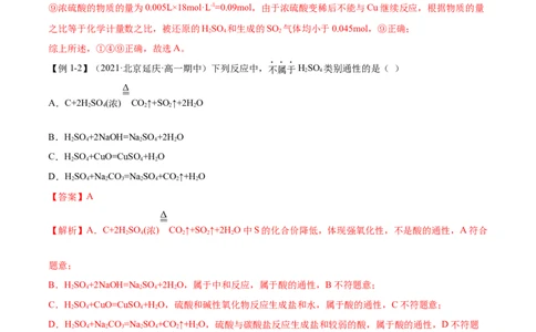 5.1.2硫及其化合物（精讲）-（人教版2019必修第二册）（解析版）_高化_595801221724高中化学新人教版选择性必修一二三电子版教案PPT课件高中试卷_必修二册（人教版）_专项练习