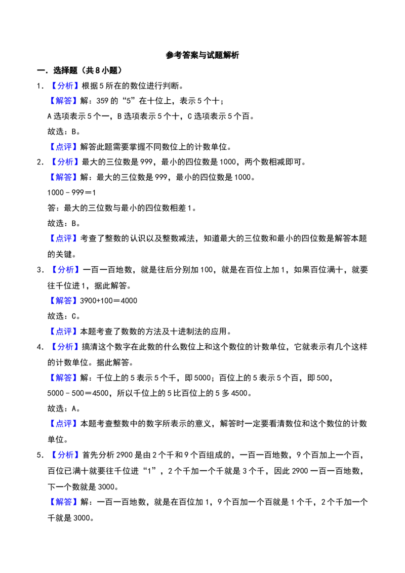 第三章生活中的大数（A卷提升卷单元重点综合测试）-（北师大版）_26春北师大版数学二下_19、赠送其它资料_二年级数学下册（北师大版）_旧版_二年级数学下册（北师大版）_2025版