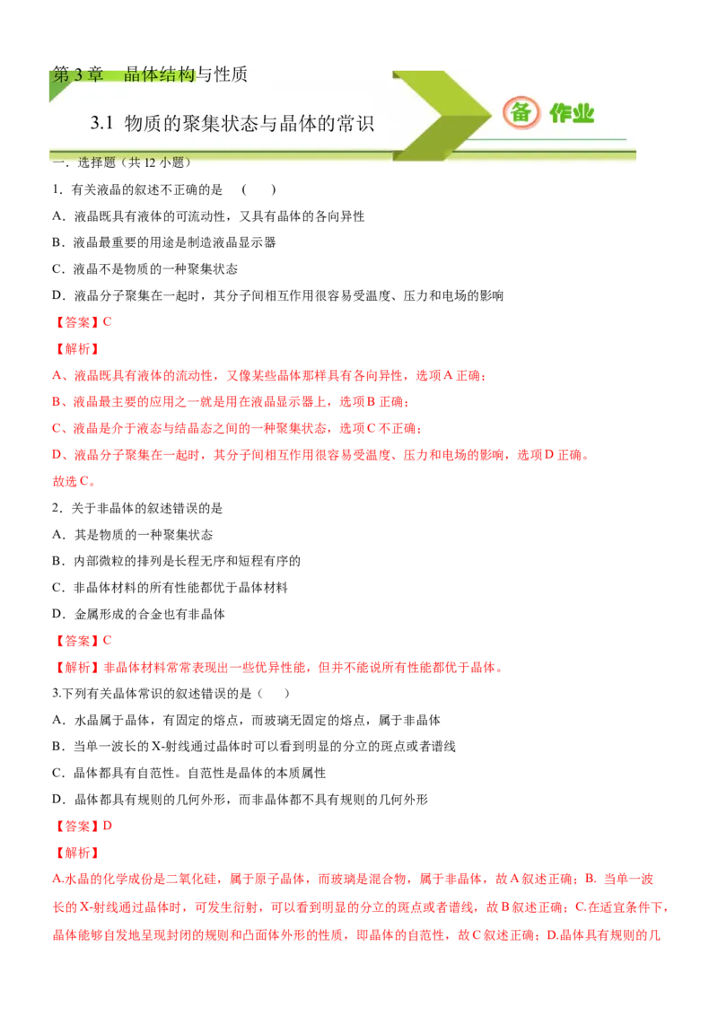 3.1物质的聚集状态与晶体的常识（备作业）(解析版)-上好课2020-2021学年高二化学同步备课系列（新教材人教版选择性必修2）_高化_2025春-人教版高中化学_04新版高中化学选择性必修2