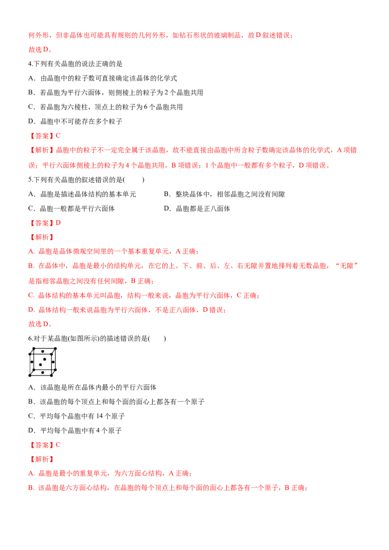 3.1物质的聚集状态与晶体的常识（备作业）(解析版)-上好课2020-2021学年高二化学同步备课系列（新教材人教版选择性必修2）_高化_2025春-人教版高中化学_04新版高中化学选择性必修2