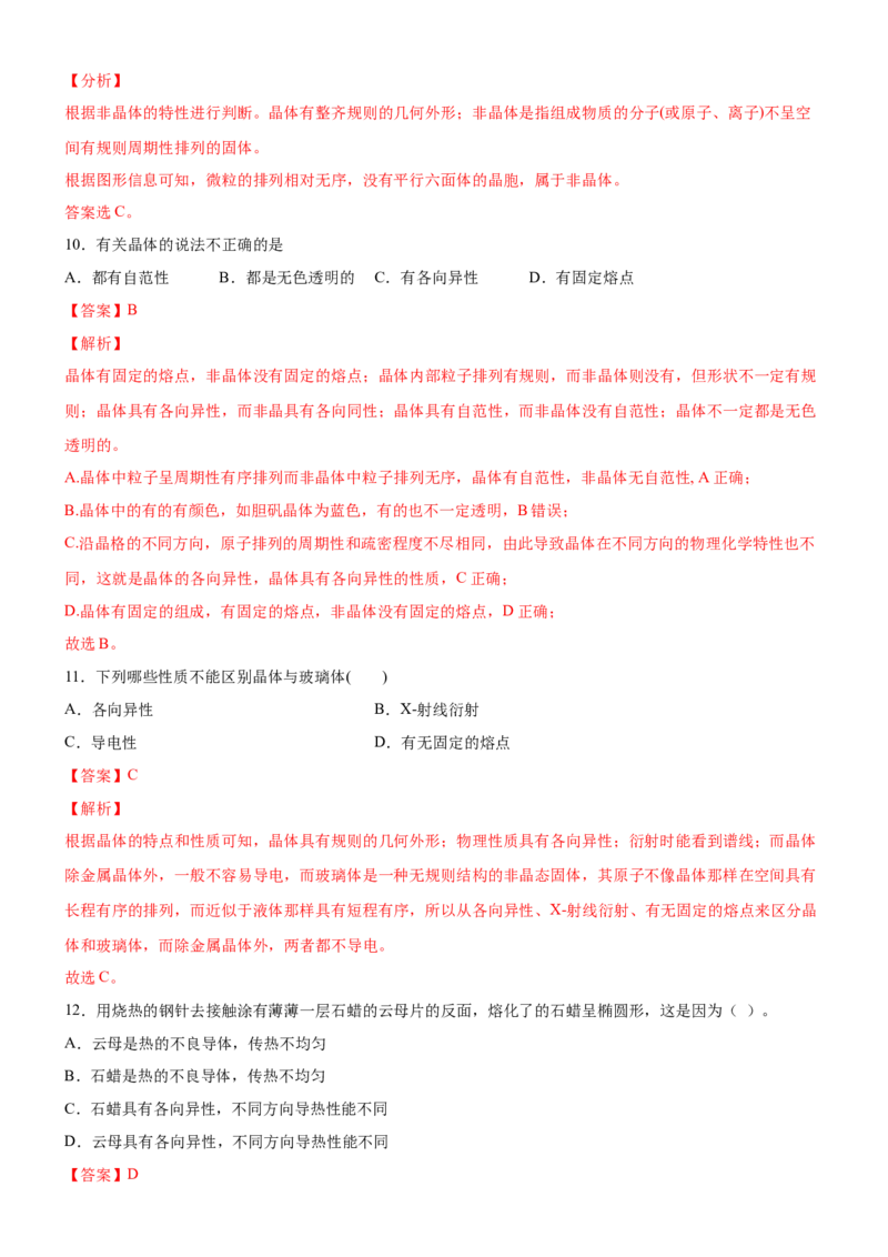 3.1物质的聚集状态与晶体的常识（备作业）(解析版)-上好课2020-2021学年高二化学同步备课系列（新教材人教版选择性必修2）_高化_2025春-人教版高中化学_04新版高中化学选择性必修2