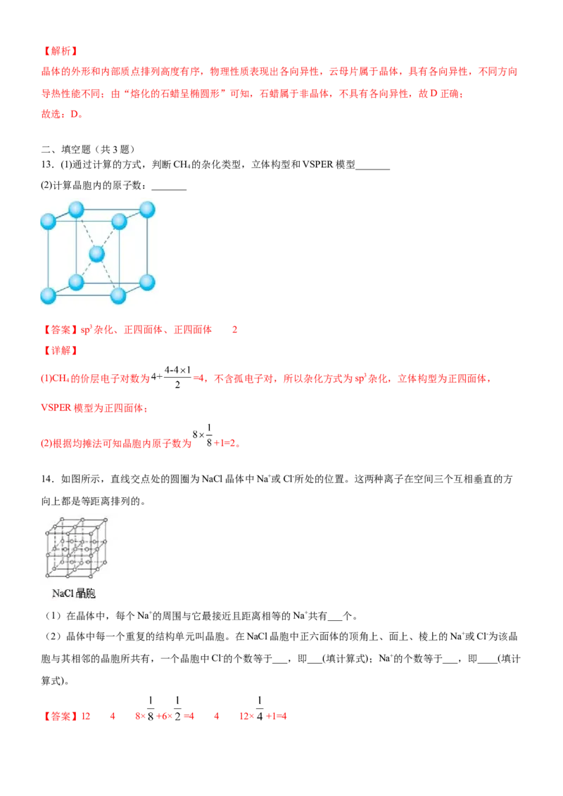 3.1物质的聚集状态与晶体的常识（备作业）(解析版)-上好课2020-2021学年高二化学同步备课系列（新教材人教版选择性必修2）_高化_2025春-人教版高中化学_04新版高中化学选择性必修2