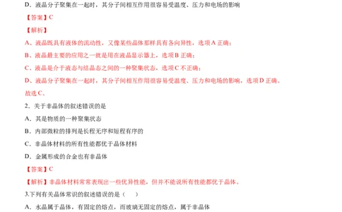 3.1物质的聚集状态与晶体的常识（备作业）(解析版)-上好课2020-2021学年高二化学同步备课系列（新教材人教版选择性必修2）_高化_2025春-人教版高中化学_04新版高中化学选择性必修2