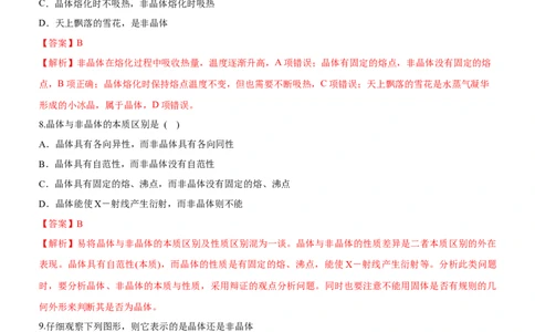 3.1物质的聚集状态与晶体的常识（备作业）(解析版)-上好课2020-2021学年高二化学同步备课系列（新教材人教版选择性必修2）_高化_2025春-人教版高中化学_04新版高中化学选择性必修2