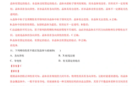 3.1物质的聚集状态与晶体的常识（备作业）(解析版)-上好课2020-2021学年高二化学同步备课系列（新教材人教版选择性必修2）_高化_2025春-人教版高中化学_04新版高中化学选择性必修2