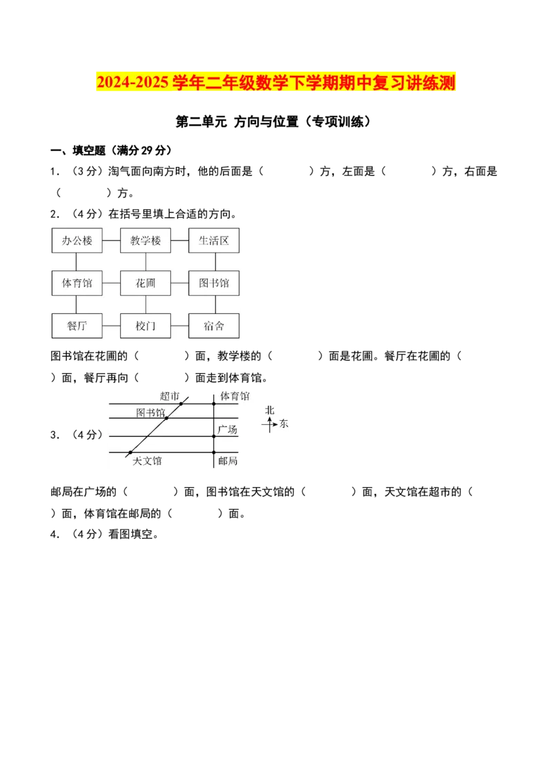 第二单元方向与位置（专项训练）-（学生版）（北师大版）_26春北师大版数学二下_19、赠送其它资料_二年级数学下册（北师大版）_旧版_二年级数学下册（北师大版）_期末总复习-K157