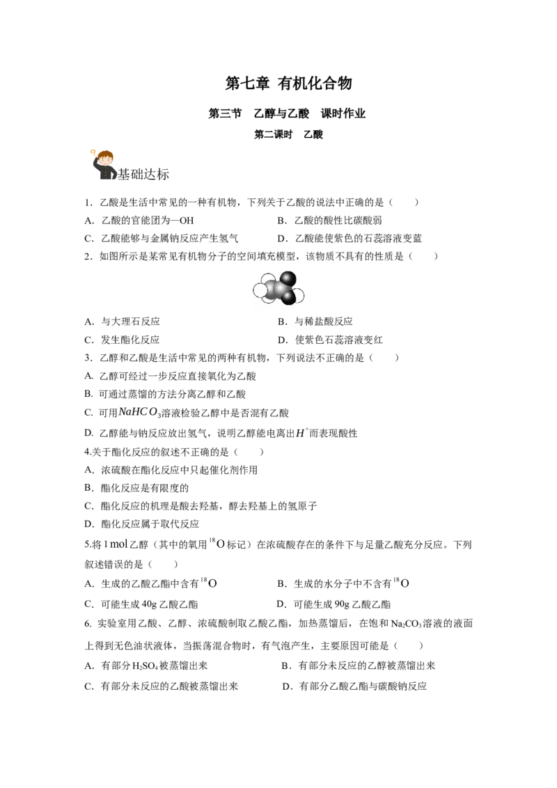 7.3.2乙酸（分层作业）（原卷版）_高化_595801221724高中化学新人教版选择性必修一二三电子版教案PPT课件高中试卷_必修二册（人教版）_分层作业
