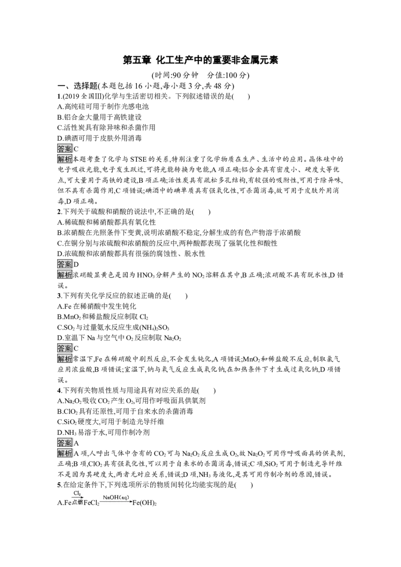 2019-2020学年新教材人教版必修第二册第五章化工生产中的重要非金属元素本章测试_高化_2025春-人教版高中化学_02新版高中化学必修二_5.试卷习题_单元测试_单元测试+综合试题