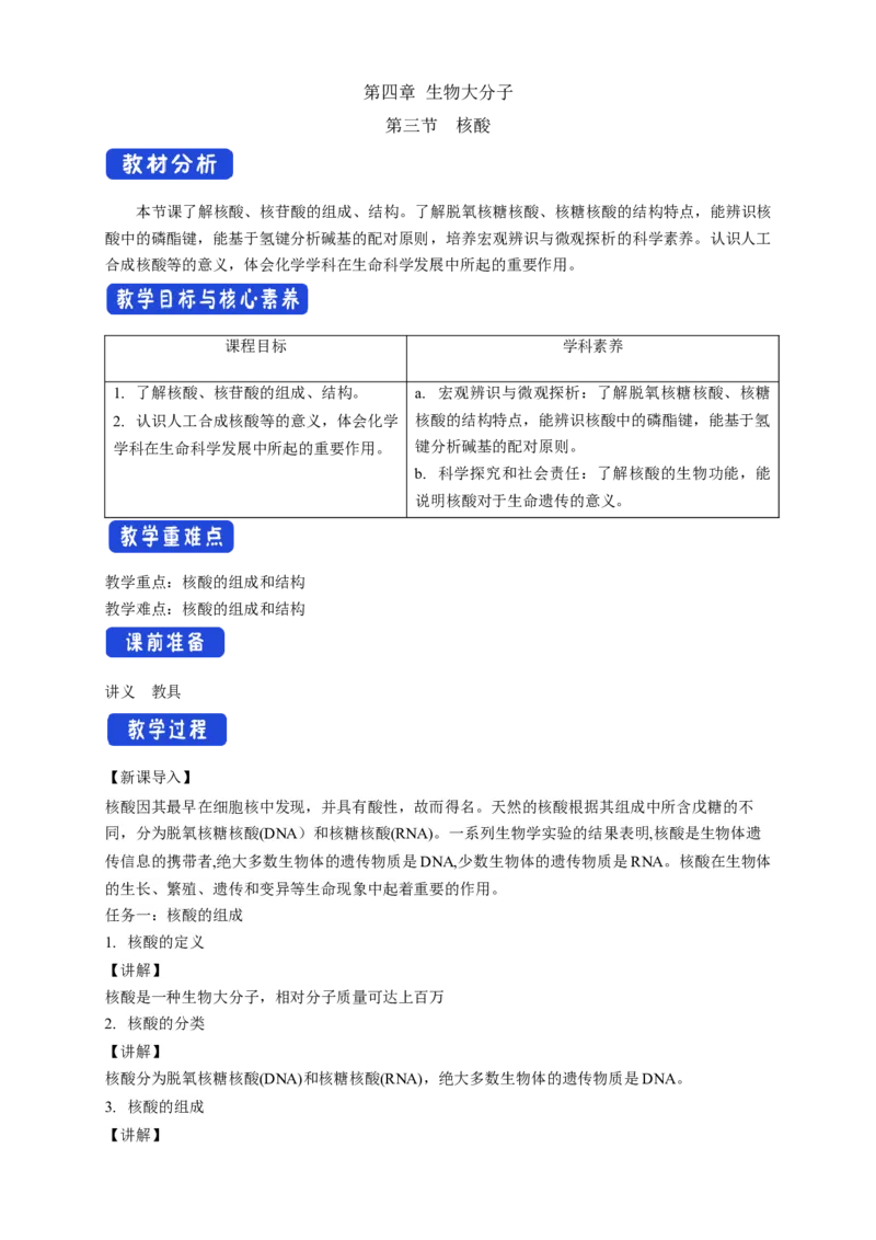 4.3核酸-教学设计-2020-2021学年下学期高二化学同步精品课堂(新教材人教版选择性必修3）_高化_2025春-人教版高中化学_05新版高中化学选择性必修3_1.课件+教案+学案+习题_教案