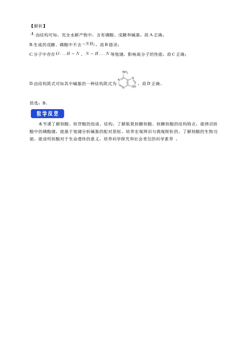 4.3核酸-教学设计-2020-2021学年下学期高二化学同步精品课堂(新教材人教版选择性必修3）_高化_2025春-人教版高中化学_05新版高中化学选择性必修3_1.课件+教案+学案+习题_教案