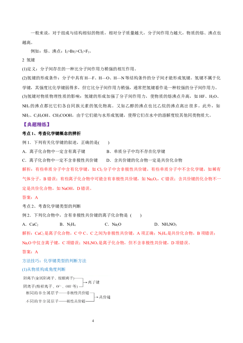 4.3《第三节化学键》课堂教学教案教学设计_高化_2025春-人教版高中化学_01新版高中化学必修一_8.课件+教案_教案（赠送参考）