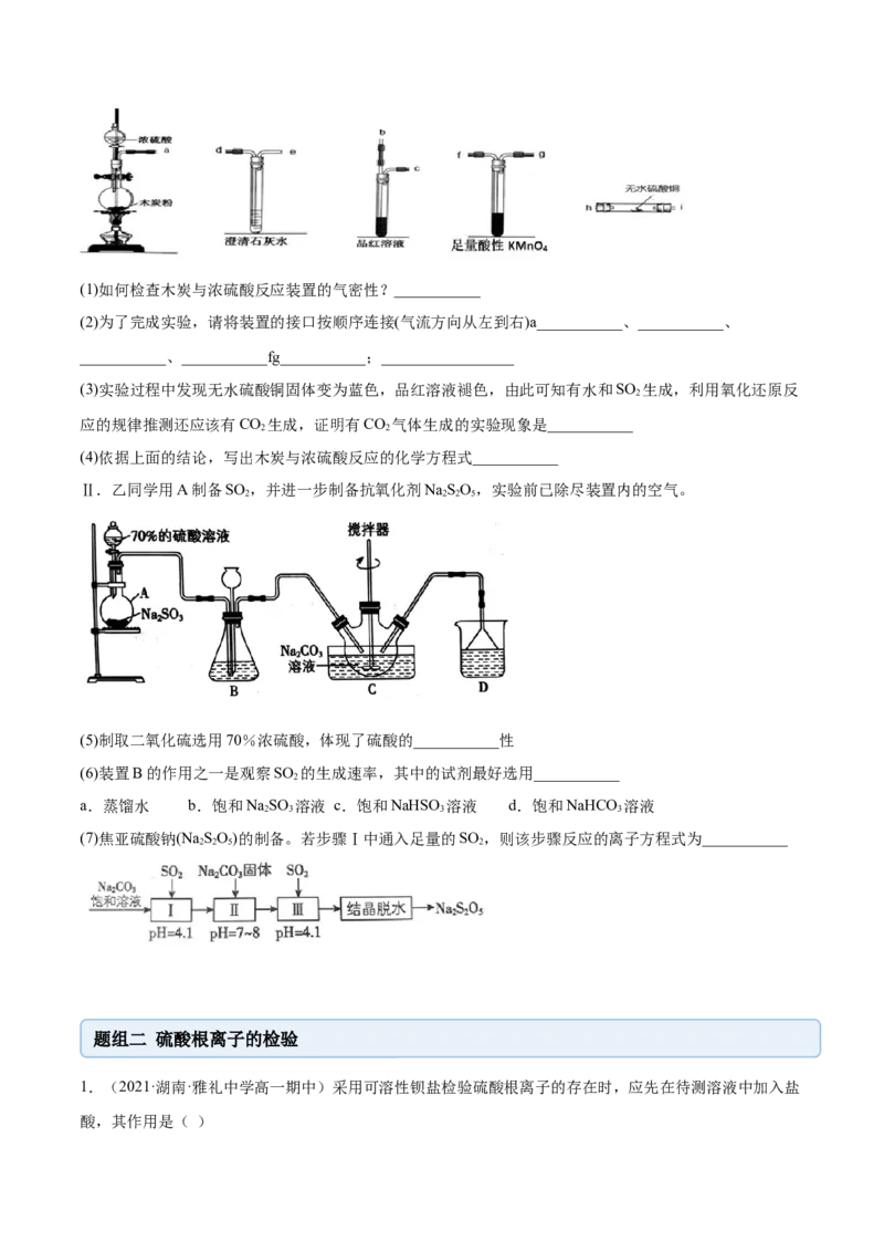 5.1.2硫及其化合物（精练）-（人教版2019必修第二册）（原卷版）_高化_595801221724高中化学新人教版选择性必修一二三电子版教案PPT课件高中试卷_必修二册（人教版）_专项练习