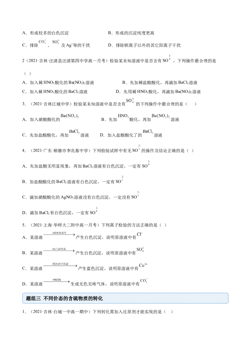 5.1.2硫及其化合物（精练）-（人教版2019必修第二册）（原卷版）_高化_595801221724高中化学新人教版选择性必修一二三电子版教案PPT课件高中试卷_必修二册（人教版）_专项练习
